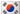 한국
